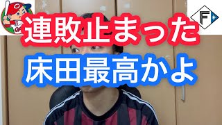 【待ってました】床田好投！堂林、菊池の一打で粘り勝ち！！【広島 - 日本ハム】