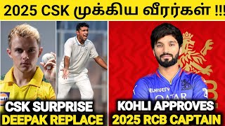 IPL 2025 CSK முக்கிய வீரர்கள் 🥵RCB புதிய கேப்டன் அறிவிப்பு 😱