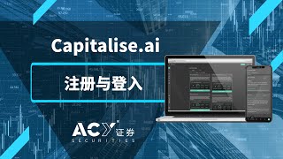 【ACY证券】自动交易者的福音 - Capitalise ai 平台使用流程 Ep. 1 注册与登入