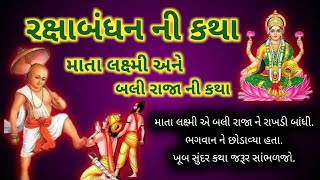 રક્ષાબંધન ની બલિરાજા અને માતાલક્ષ્મી ની કથા જે રક્ષાબંધન ના દિવસે સાંભળવાનું મહત્વ છે #rakshabandhan