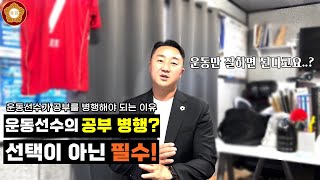 운동선수가 운동만 잘하면 되는 시대는 끝났습니다.