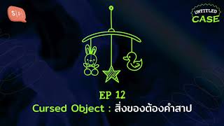 Cursed Object: สิ่งของต้องคำสาป | Untitled Case EP12