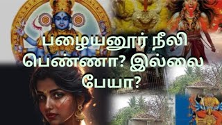 பேய் கடவுளாக மாறிய பழையனூர் நீலி அம்மன் கதை / Neeliamman #pazhayannur #tamilstory