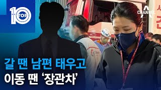 갈 땐 남편 태우고…이동 땐 ‘장관차’ | 뉴스TOP 10