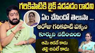 గరికపాటికి  బైక్ నడపడం రాదని ఏంచేసిందో తెలుసా | Gundepudi shiva sudheer sharma | Sri Media Mix