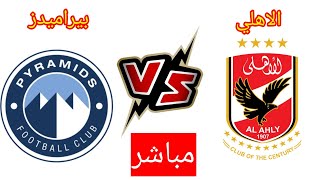 مباراة الأهلي و بيراميدز في الدوري المصري الممتاز
