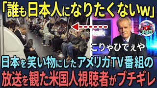 【海外の反応】「誰も日本人になりたくないw」日本を笑い物にしたアメリカTV番組の放送を観た米国人視聴者がブチギレ