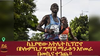 ETHIOPIA - ኬኒያዊው አትሌት ኪፕሮኖ በኮሎምቢያ ግማሽ ማራቶን እየመራ በመኪና ተገጨ።