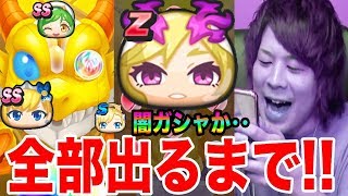 ぷにぷにモンストコラボガシャ!!全部出るまで◯◯◯連!!Zランクルシファー登場【妖怪ウォッチぷにぷに】モンストコラボYo-kai Watch part733とーまゲーム