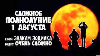 Сложное Полнолуние 1 августа 2023 Каким Знакам Зодиака будет очень сложно в суперлуние