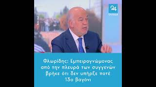 Φλωρίδης: Εμπειρογνώμονας από την πλευρά των συγγενών βρήκε ότι δεν υπήρξε ποτέ 13ο βαγόνι