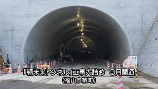 「鞆未来トンネル」３月開通　交通混雑緩和と地域振興に期待（福山市鞆町）