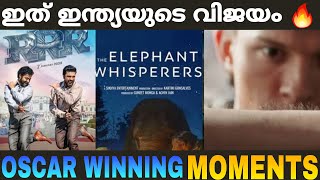 ഇത്  അഭിമാന നിമിഷം | OSCAR WINNING MOMENTS | RRR | The Elephant Whisperer