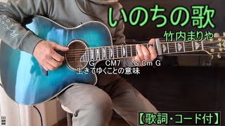 いのちの歌 竹内まりや(cover.弾き語りHIROティ[歌詞・コード付](あしたもくん)