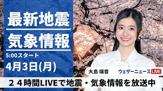 【LIVE】最新気象ニュース・地震情報 2023年4月3日(月) ／全国的に穏やかな新年度スタート〈ウェザーニュースLiVEモーニング〉