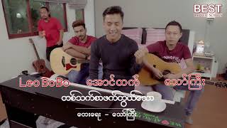 အောင်ထက်၊ Leo Bo Bo၊ သော်ကြီး - တစ်သက်စာဖက်တွယ်သော (Cover Song)တေးရေး - သော်ကြီး