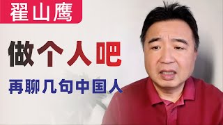 翟山鹰：做个人吧！再聊几句中国人｜中国进入垃圾时间