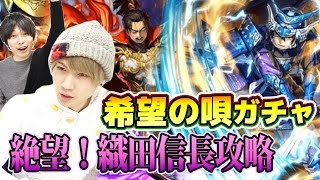 【逆転オセロニア】希望の唄ガチャ＆絶望！織田信長を2パターン攻略