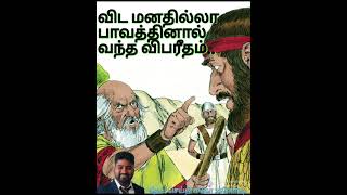 விட மனதில்லா பாவத்தினால் வந்த விபரீதம்