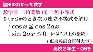 福田のわかった数学〜高校２年生069〜三角関数(8)三角不等式