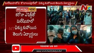 మలేషియాలో చిక్కుకున్న తెలుగు విద్యార్థులు | Telugu Students Struck in Malaysia Airport | NTV