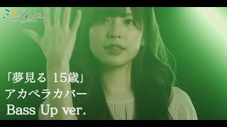 【うたごえはミルフィーユ】「夢見る 15歳」ベースUP ver.【アカペラカバー】