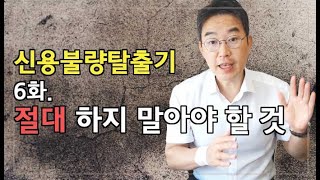 [윤소평변호사] 신용불량탈출기 6화 절대 하지 말아야 할 것