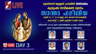 കുടുംബ നവീകരണ ധ്യാനം - സാന്താ ഫമീലിയ LIVE @ 5PM DAY 3 Family Renewal Retreat | GOODNESS TV