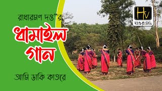 DHAMAIL SONG | AMI DAKI KATORE | RADHARAMAN DUTTA | ধামাইল গান | রাধারমণ দত্ত | আমি ডাকি কাতরে