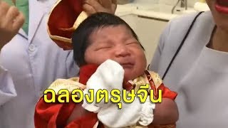 ซื้อของไหว้ตรุษจีน 63 คึกคัก รพ.ดังแต่งชุดกี่เพ้า ให้อาตี๋-อาหมวยแรกเกิด