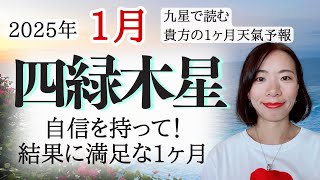 【占い】2025年1月四緑木星さん運勢！自分を信じて自信を持ってこそ道が開ける☺️！結果に満足な1ヶ月🥇