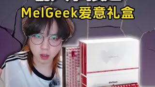 限量999套！情人节限定礼盒开箱，MelGeek 联名 LeleLab爱意礼盒。磁轴键盘 无畏契约 MelGeek MelGeek爱意礼盒 情人节礼物