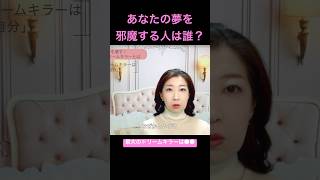 「自分」が夢を壊している？！最大のドリームキラーは誰なのか？その理由と対策を解説！【苫米地式コーチング認定コーチ補 鈴木舞】#shorts #shortvideo #shortsvideo