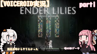 【VOICEROID実況】ENDER LILIES　part1【紲星あかり　琴葉茜 ボイロ実況】