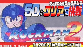 「ロックマン2 Dr.ワイリーの謎」 50分でクリアに挑戦【ファミコン・チャプター付き】