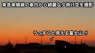 【微かに見える富士山のシルエット ‼︎ 】オレンジ色に染まった綺麗な夕焼け空を東急東横線の車内から撮影してみた。