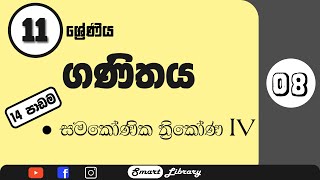 Grade 11 - 14 පාඩම - Samakonika Thrikona -  සමකෝණික ත්‍රිකෝණ | හතරවන කොටස (Class Recordings)