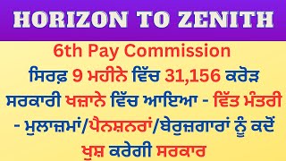 6th Pay Commission ਸਿਰਫ਼ 9 ਮਹੀਨੇ ਵਿੱਚ 31,156 ਕਰੋੜ ਸਰਕਾਰੀ ਖਜ਼ਾਨੇ ਵਿੱਚ ਆਇਆ - ਵਿੱਤ ਮੰਤਰੀ