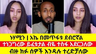 ኑሃሚን | አኬ በመጥፋቱ ደብሮኛል | ብዙ ክፉ ሰዎች እንዳሉ ተረድቻለው | nuhamin about ake aklil | orthodox