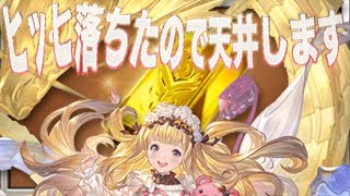 【グラブル】ヒッヒ落ちたので天井します( ；∀；)@グラブル#715