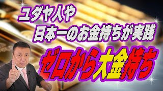 【ゼロから大金持ちになる】ユダヤ人や日本人のお金持ちが実践していることとは