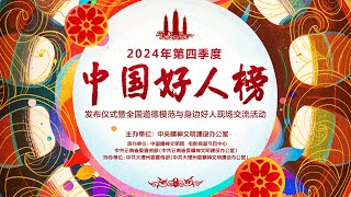 2024年第四季度“中国好人榜”发布活动