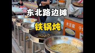 东北铁锅啥都能炖