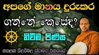 මානය දුරුකර ගනිමු. hasalaka seelawimala thero