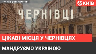 5 місць, які варто відвідати в Чернівцях