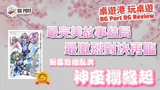 新幕散櫻亂武: 神座櫻緣起 (BakaFire)(BakaFire Party)︱桌遊港 玩桌遊 BG Port Review(440)︱最完美故事結局 最激烈對決再臨