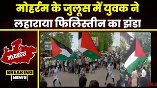 Palestine Flag in Muharram Procession: Khandwa में मुहर्रम के जुलूस में लहराया गया फिलिस्तीन का झंडा