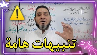 تنبيهات هامة عبدالسميع الشيخ