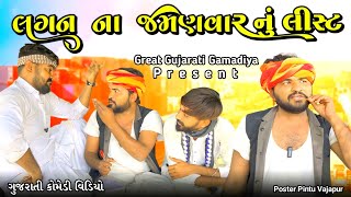 લગન ના જમણવાર નું લીસ્ટ / Gujarati comedy video / Great Gujarati gamadiya @GreatGujaratigamadiya