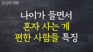 노년에는 다 소용없고 혼자 잘지내는 사람 특징 5가지ㅣ나이들수록 혼자 잘지내는 사람이 편안한이유ㅣ행복한 노후를 준비하는 방법 l 삶의지혜, 오디오북 - 오십의 지혜